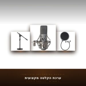 ערכת הקלטה USB: מיקרופון קונדנסר + בולם זעזועים + סטנד + פופ פילטר